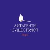 Бюро «Литагенты существуют»