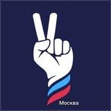 Воля - Москва