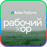 Рабочий хор от Авито Работы