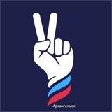 Воля - Архангельск
