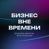 БИЗНЕС ВНЕ ВРЕМЕНИ