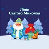 Лінія Святого Миколая