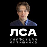 Никита ЛСА