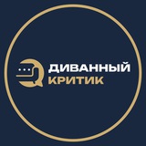 Диванный критик менеджер