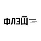 ФЛЭШ