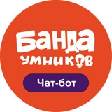 Банда Умников | Чат-бот