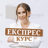 Експрес-курс | безкоштовно