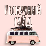 Нескучный гайд