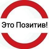 Это П⭕️зитив!🇷🇺