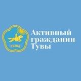 Активный гражданин Тувы