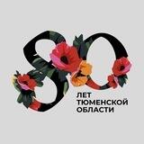 Тюменской области 80 лет!