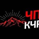 ЧП КЧР (директ)