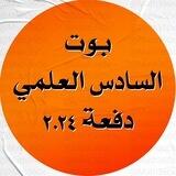 🟠 بوت السادس العلمي