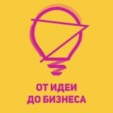ОТ идеи ДО бизнеса 💰