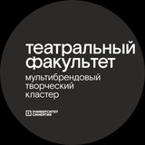 Прослушивания на Театральном Факультете