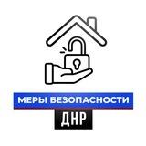 Меры безопасности