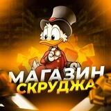 Магазин Скруджа🏦