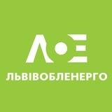 Львівобленерго Бізнес