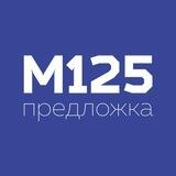 Предложка М125