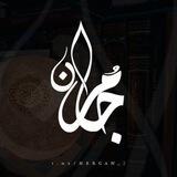 •مُرجَـانْ.