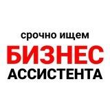 Вакансия Бизнес Ассистента