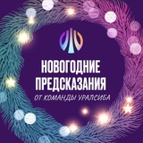 Новогодние предсказания от команды Уралсиба