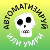 Автоматизируй