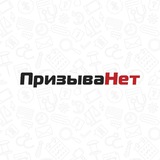 ПризываНет. Снятие с воинского учета!