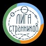 Лига Странников: “Путешествуем по Сибири”