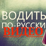 прислать видео в «Водить по-русски»