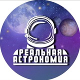 Реальная Астрономия 🧑‍🚀