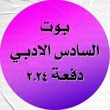 🟣 بوت السادس الادبي