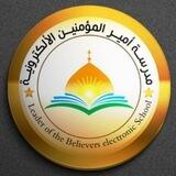 مدرسة أمير المؤمنين الألكترونية للدراسات الدينية