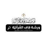 • وَرشـةُ قَاف القُرآنيّـة •