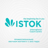 «Исток» международный центр коучинга