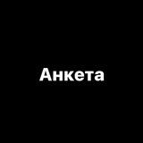 Анкета «Наши люди»
