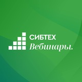 Сибтех Вебинары