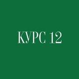 КУРС 12