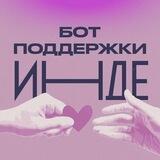 Бот поддержки «Инде»