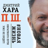Книга Дмитрия Хара П.Ш.