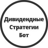 Дивидендные стратегии бот