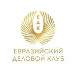 «Евразийский Деловой Клуб»
