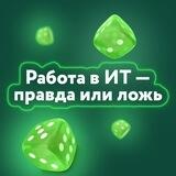 Работа в ИТ: правда или ложь?