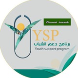 خدمة عملاء برنامج دعم الشباب