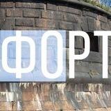 Форт - обратная связь