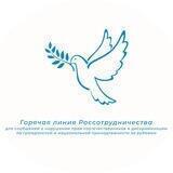 Горячая линия Россотрудничества