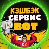 КЭШБЭК-Сервис. Бот