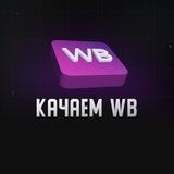 Качай WB
