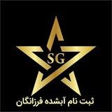 ثبت نام آبشده استارگلد