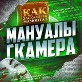 📗МАНУАЛЫ СКАМЕРА